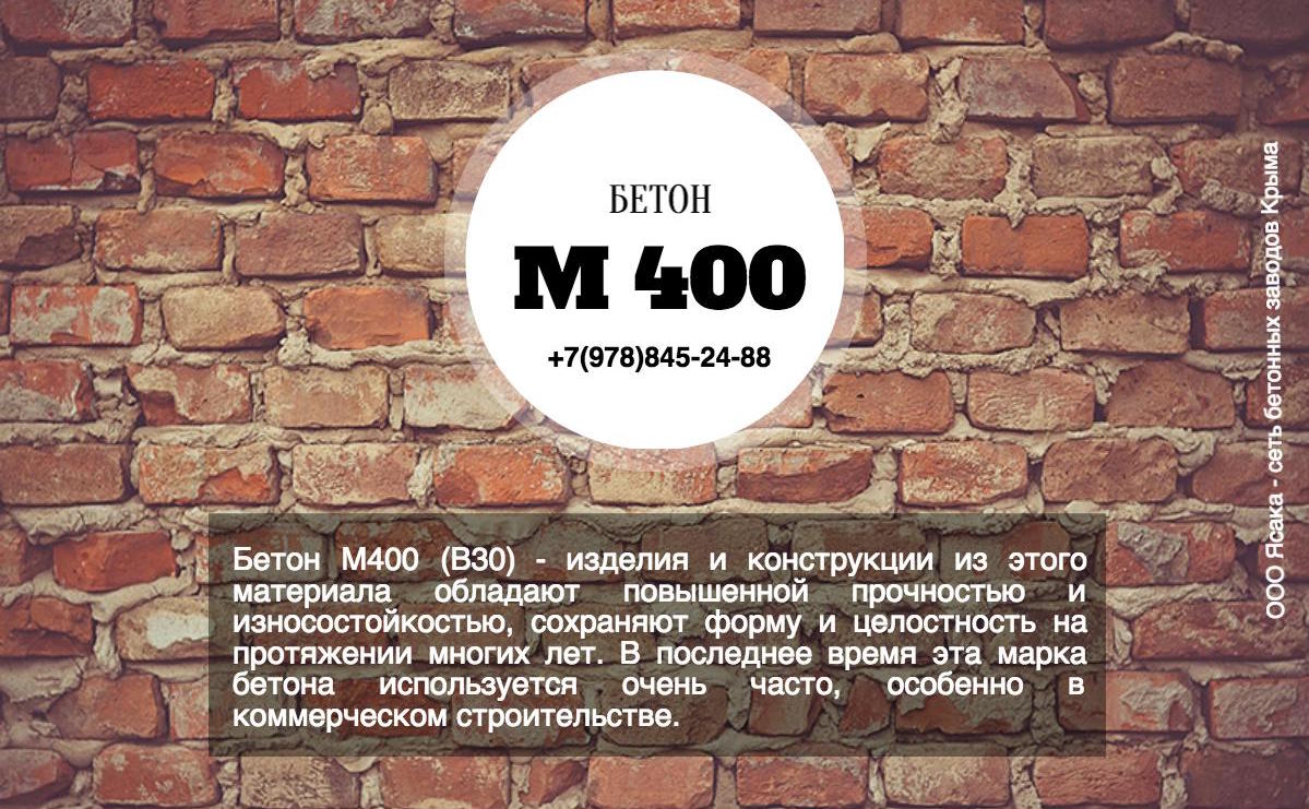 Бетон М400 (В30) - состав, особенности и цена.